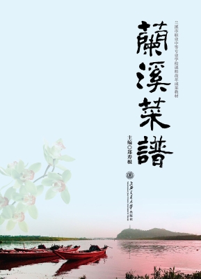 兰溪菜谱