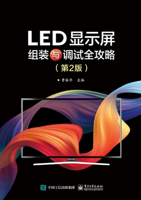 LED显示屏组装与调试