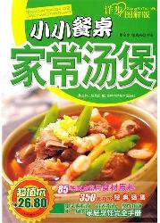 小小餐桌家常汤煲