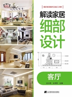 解读家居细部设计——