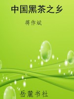 中国黑茶之乡