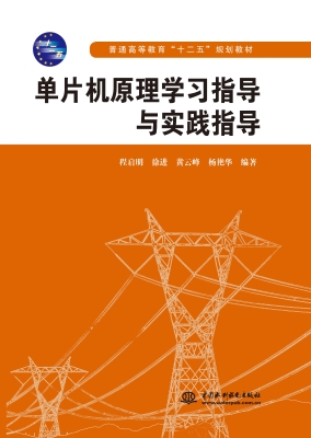 单片机原理学习指导与