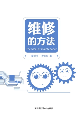维修的方法