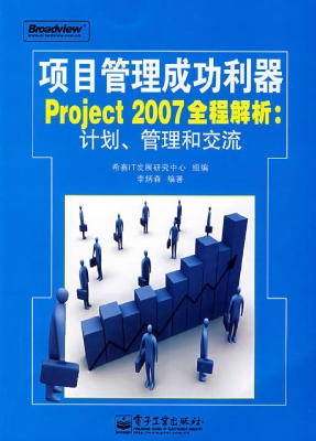 项目管理成功利器Proj