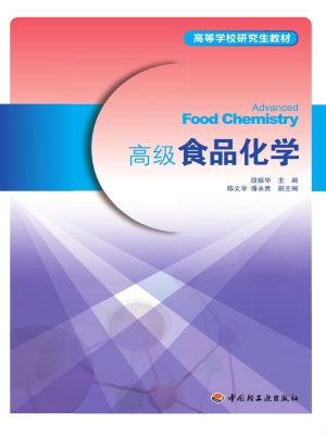 高级食品化学