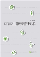 可再生能源新技术