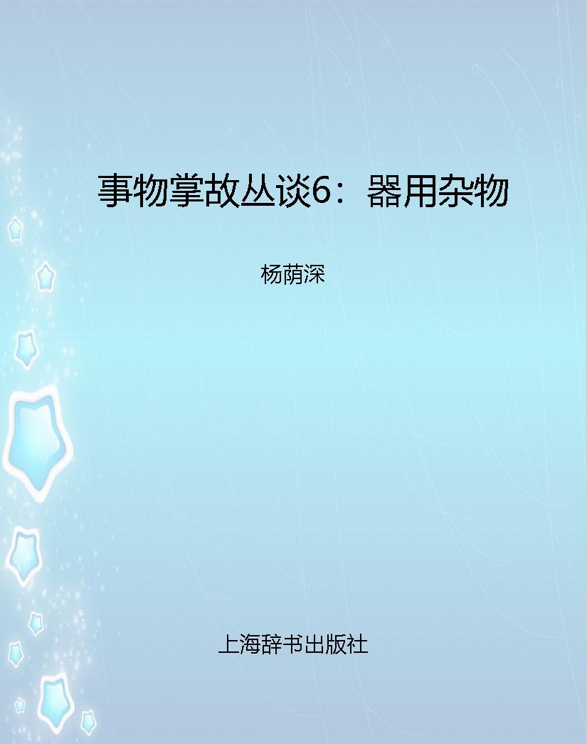 事物掌故丛谈6：器用杂