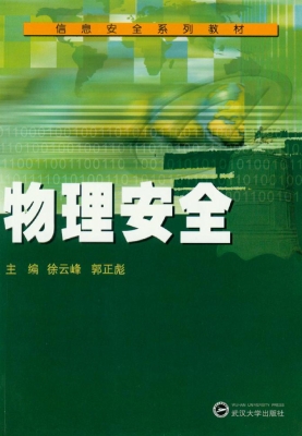 物理安全