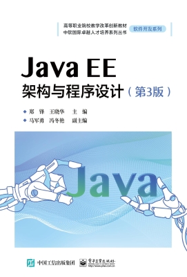 Java EE架构与程序设
