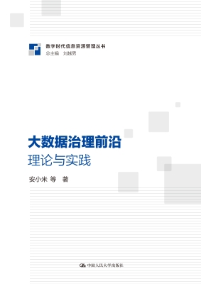 大数据治理前沿：理论与