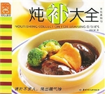 炖补大全