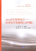 JavaEE程序设计及项目