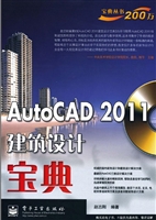 AutoCAD 2011建筑设计