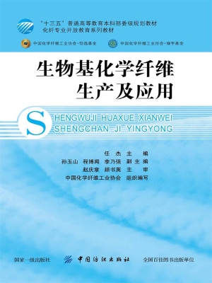 生物基化学纤维生产及