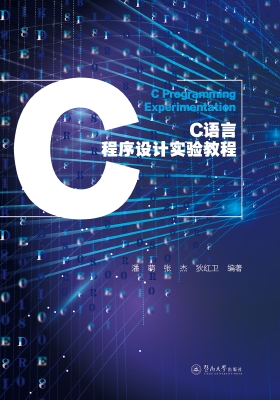 C语言程序设计实验教