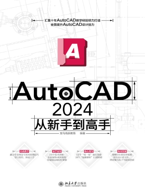 AutoCAD 2024从新手到