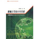 新编计算机应用基础
