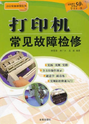 打印机常见故障检修