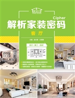 解析家装密码——客厅
