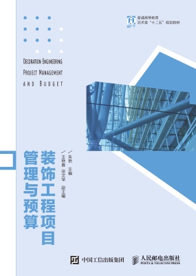 装饰工程项目管理与预