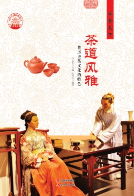 茶道风雅——茶历史茶