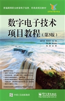 数字电子技术项目教程