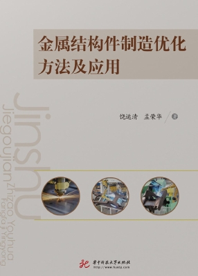 金属结构件制造优化方