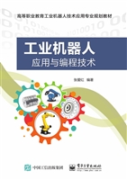 工业机器人应用与编程