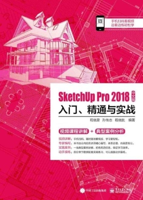 SketchUp Pro 2018中