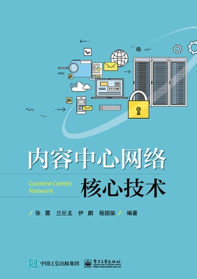 内容中心网络核心技术