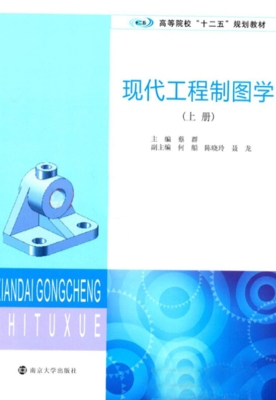现代工程制图学（上册）