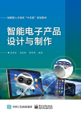 智能电子产品设计与制