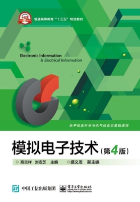 模拟电子技术