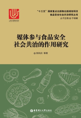 媒体参与食品安全社会