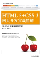 HTML 5+CSS 3网页开发