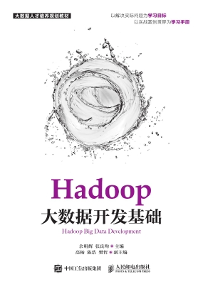 Hadoop大数据开发基础