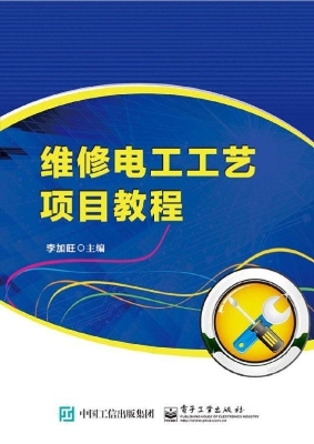 维修电工工艺项目教程