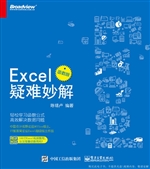 Excel疑难妙解（函数版）