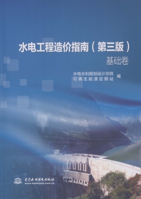 水电工程造价指南（基础