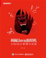 揭秘Java虚拟机——JV