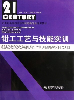 钳工工艺与技能实训