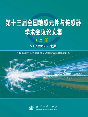 第十三届全国敏感元件