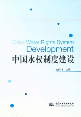 中国水权制度建设