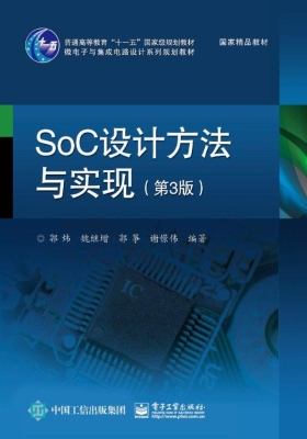 SoC设计方法与实现