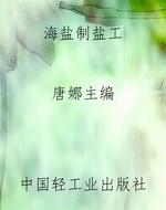 海盐制盐工