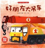 好朋友大吊车