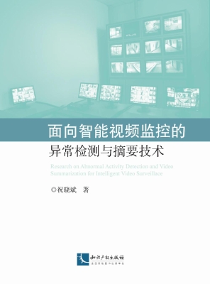 面向智能视频监控的异