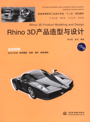 Rhino 3D产品造型与设