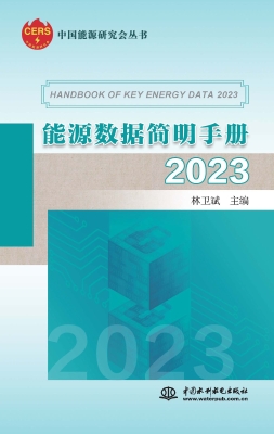 能源数据简明手册（2023