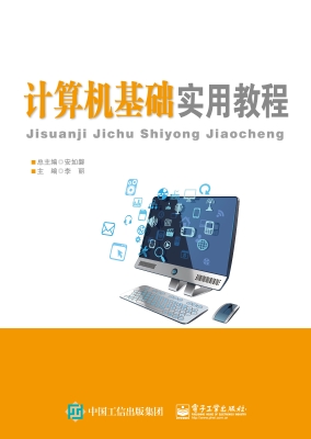 计算机基础实用教程